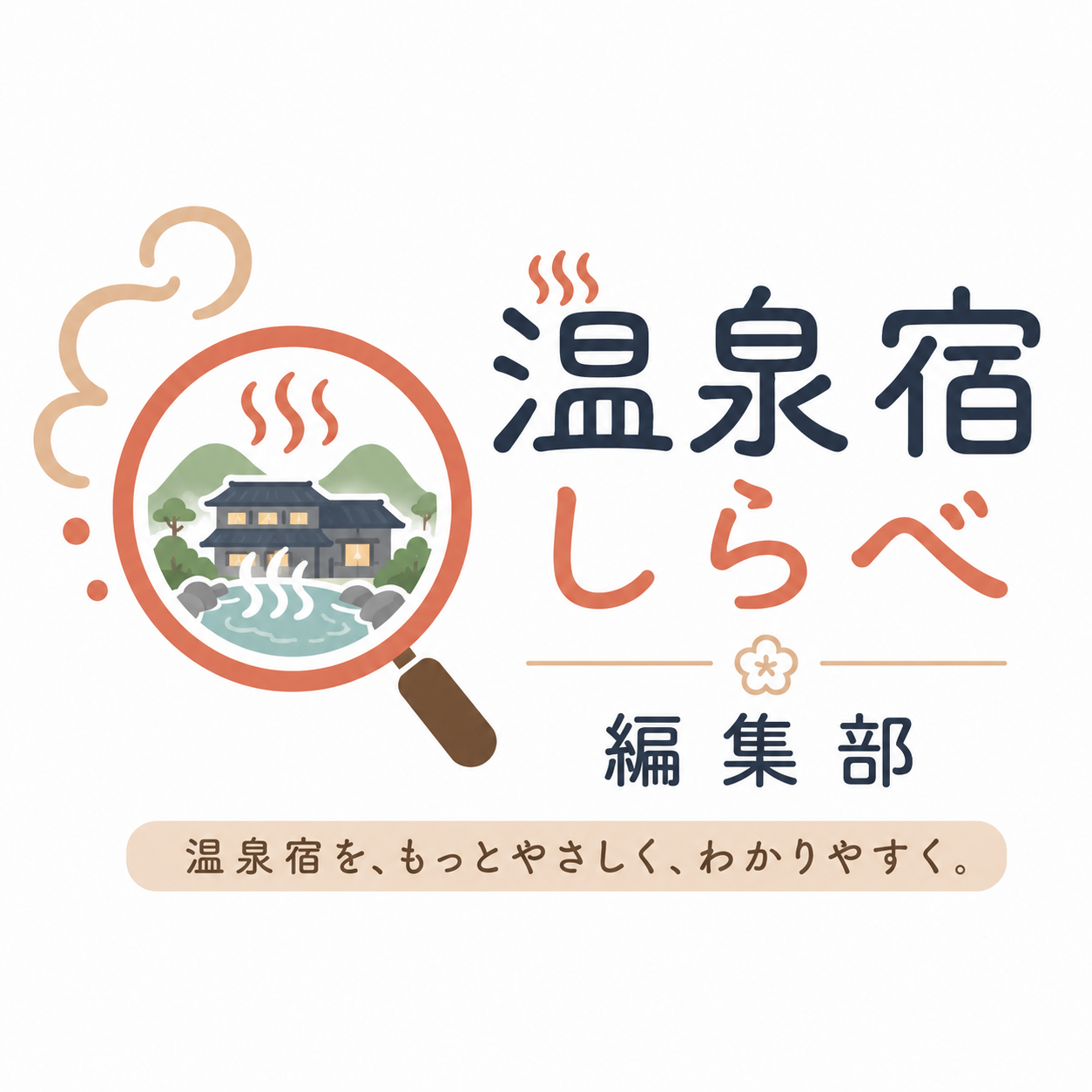 温泉宿しらべ編集部のアバター