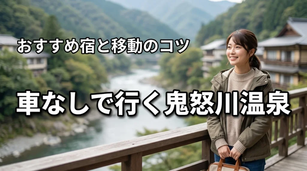 鬼怒川温泉に車なしで行くならどこに泊まる？おすすめ宿と移動のコツ