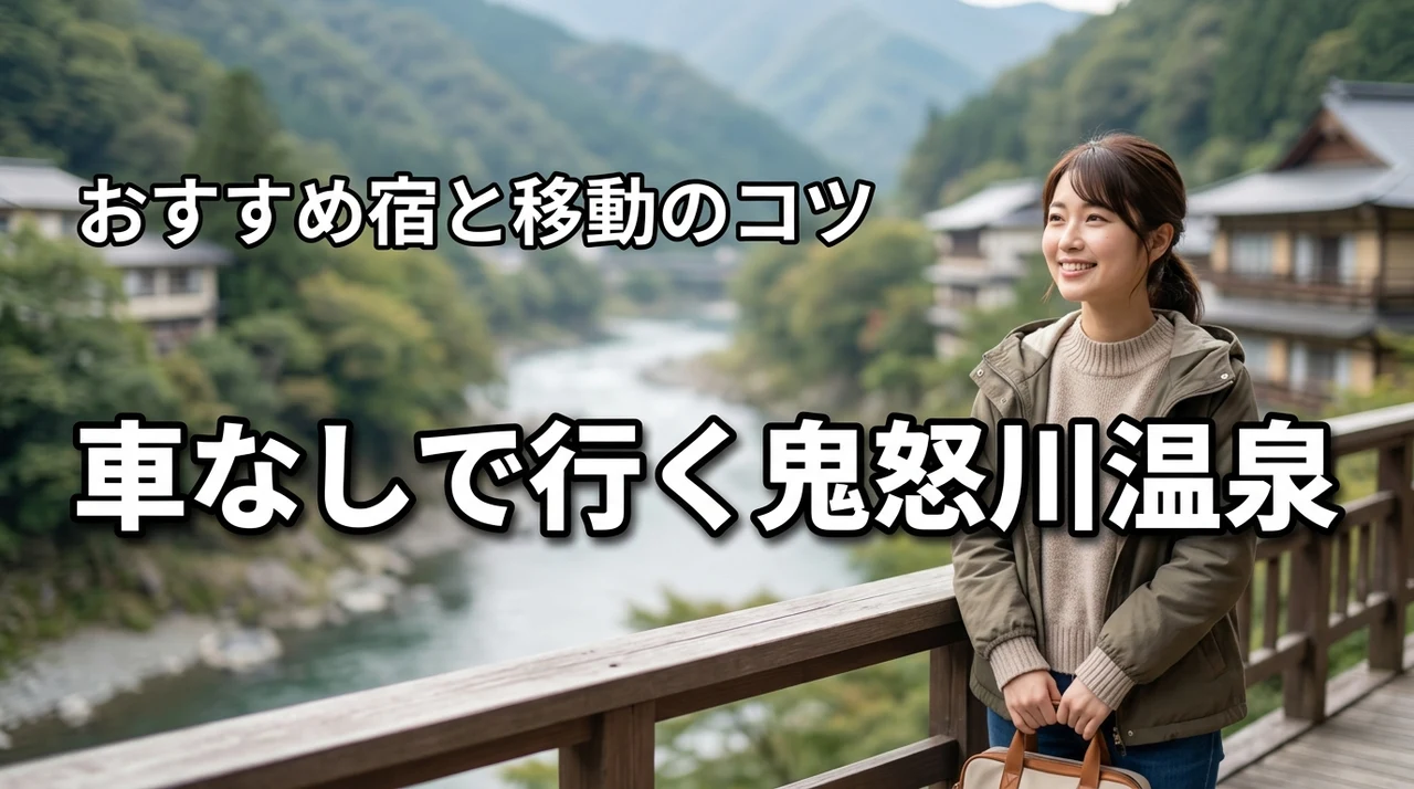 鬼怒川温泉に車なしで行くならどこに泊まる？おすすめ宿と移動のコツ