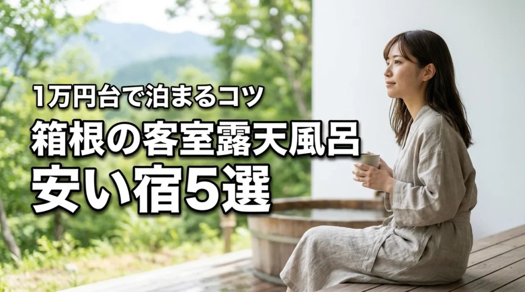 箱根客室露天風呂の安い宿おすすめ5選！1万円台で泊まる3つのコツ