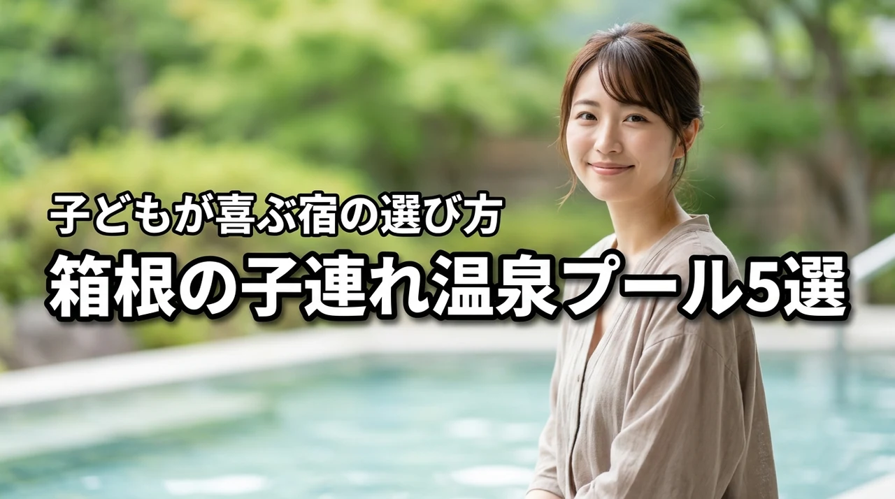 箱根で子連れ温泉プールならこの5宿！子どもが喜ぶ設備と選び方を解説