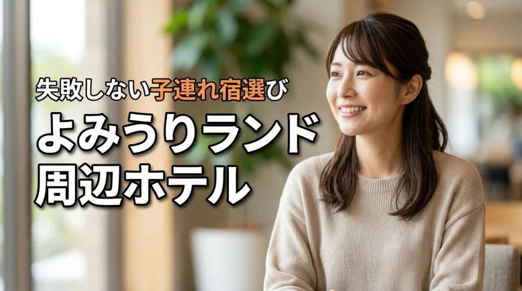 子連れファミリー必見!よみうりランド周辺ホテルに迷ったら?失敗しない選び方