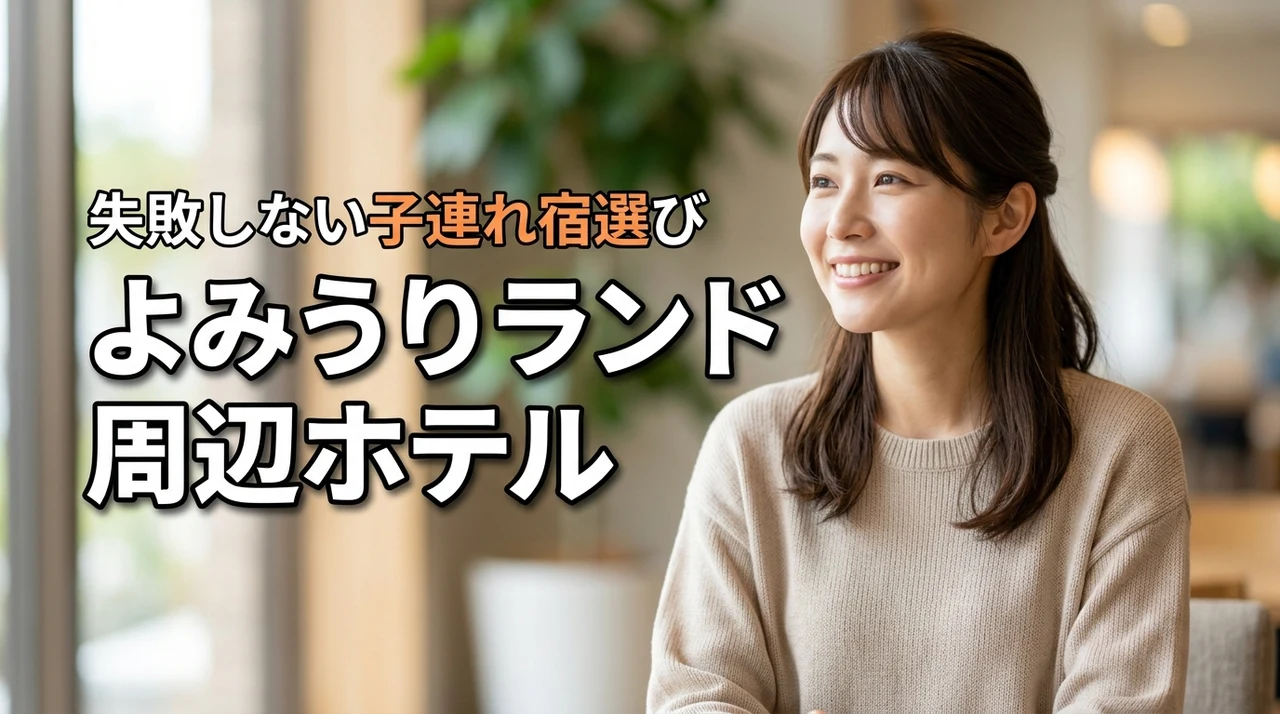 子連れファミリー必見！よみうりランド周辺ホテルに迷ったら？失敗しない選び方