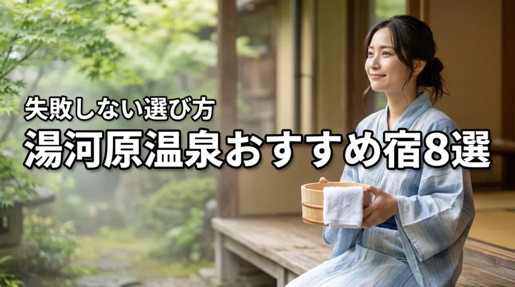 湯河原温泉でおすすめの宿8選を厳選比較!失敗しない選び方のポイント