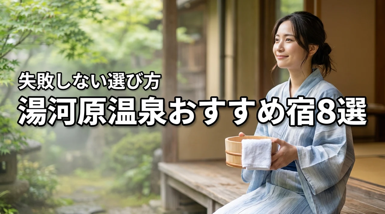 湯河原温泉でおすすめの宿8選を厳選比較！失敗しない選び方のポイント