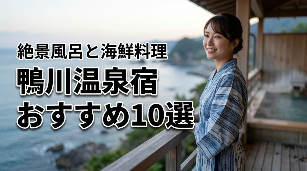 【厳選】鴨川温泉宿おすすめ10選!絶景風呂と海鮮料理を満喫できる宿