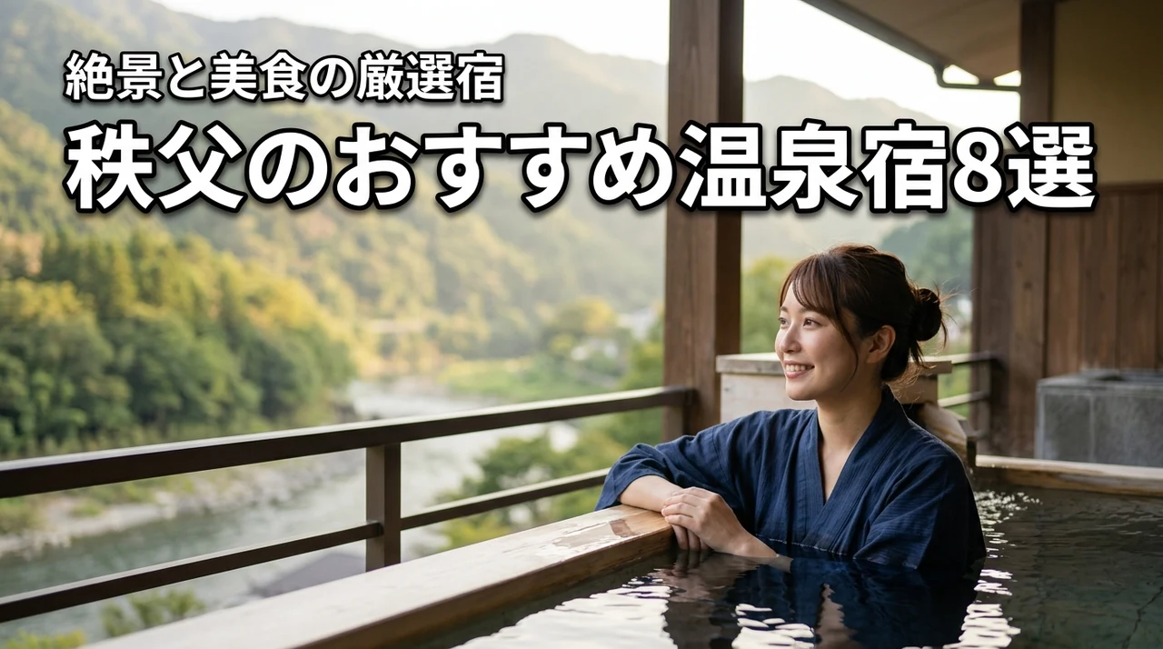 秩父温泉宿のおすすめはここ！絶景と美食で選ぶ厳選8軒