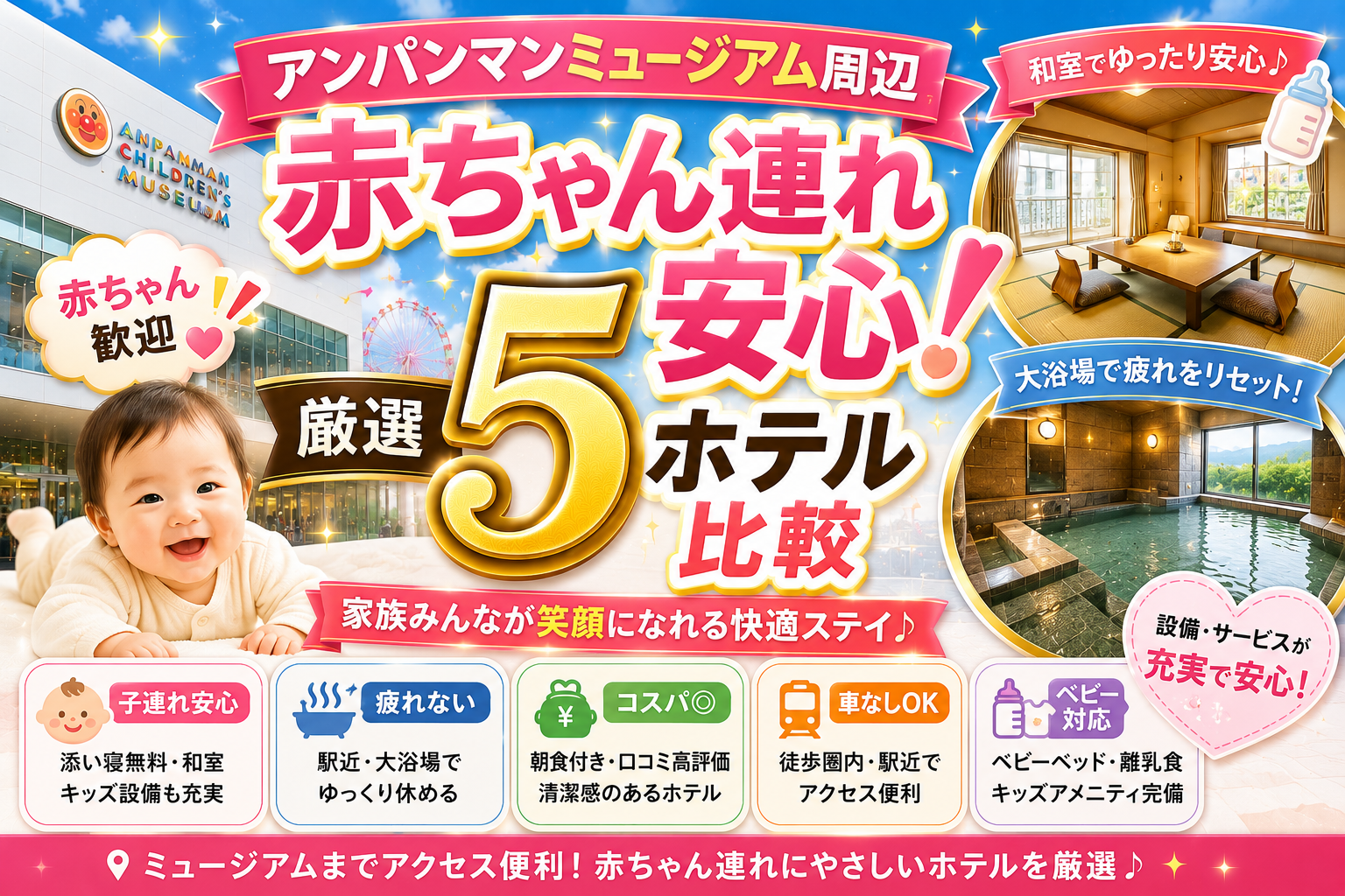 アンパンマンミュージアム周辺で赤ちゃん連れに安心なホテル5選を比較するブログアイキャッチ画像