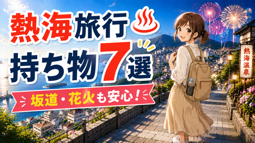 熱海温泉旅行の持ち物7選を紹介する、坂道と花火を背景にリュックを背負った旅行者のイラスト