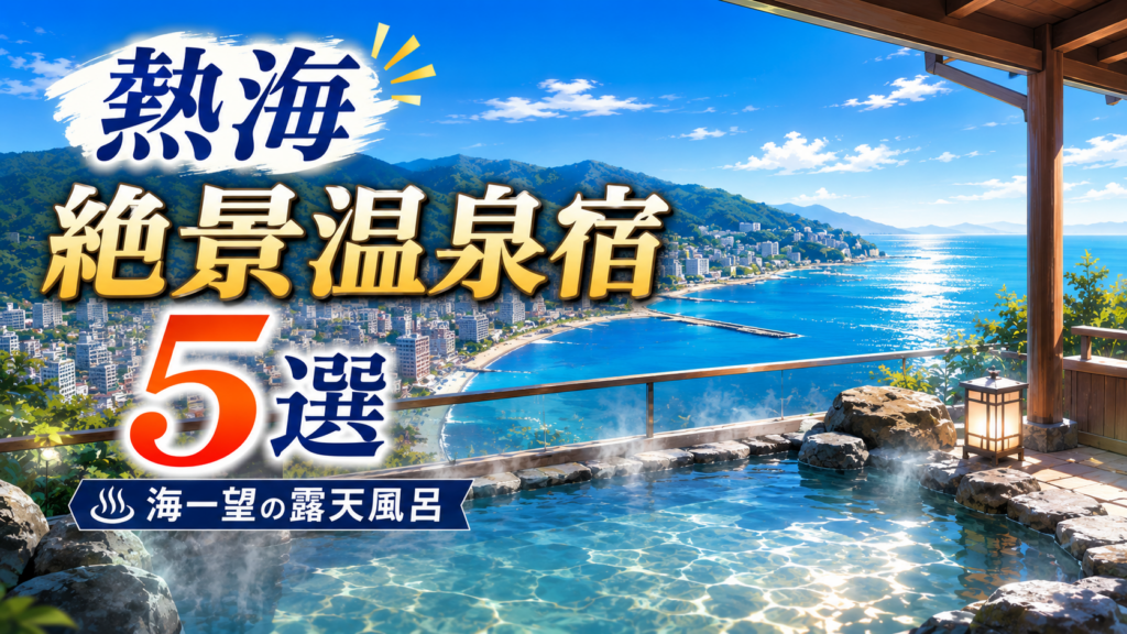 熱海の海を一望できる絶景露天風呂の温泉宿5選