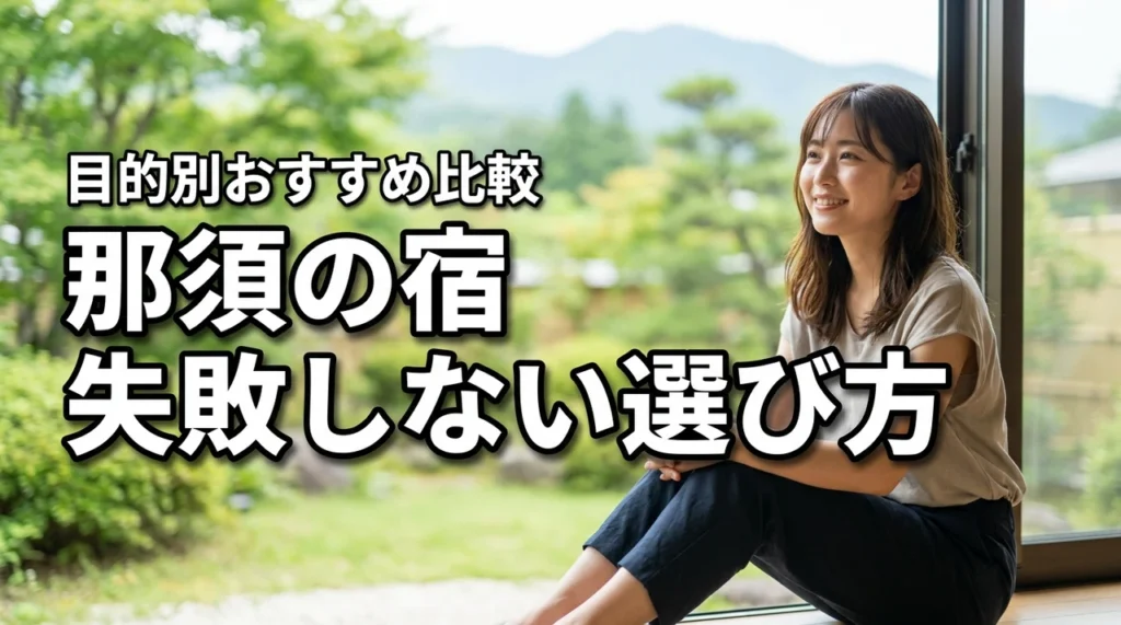那須の宿選び方、何を基準に選ぶ？目的別おすすめ比較と失敗しないコツ
