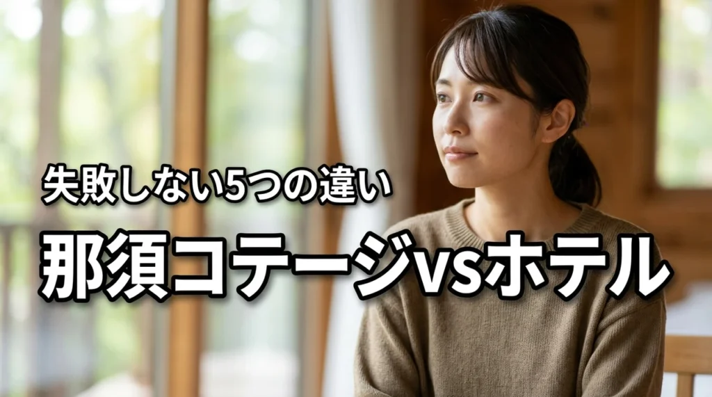 那須のコテージとホテルどっち？失敗しない5つの違い