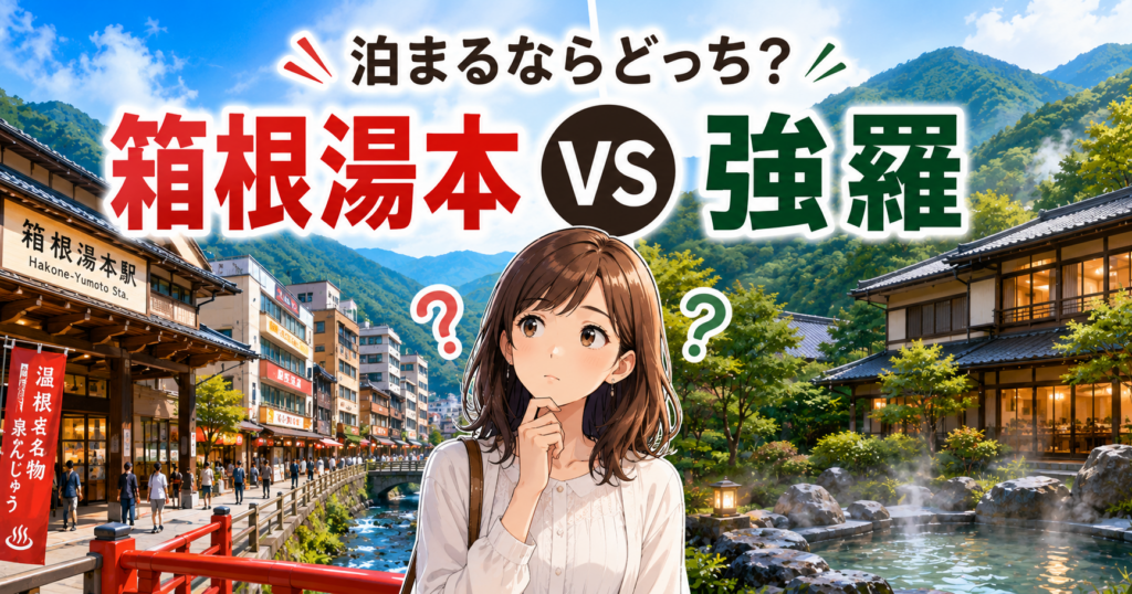 箱根湯本と強羅の違いを比較する旅行者のイラスト