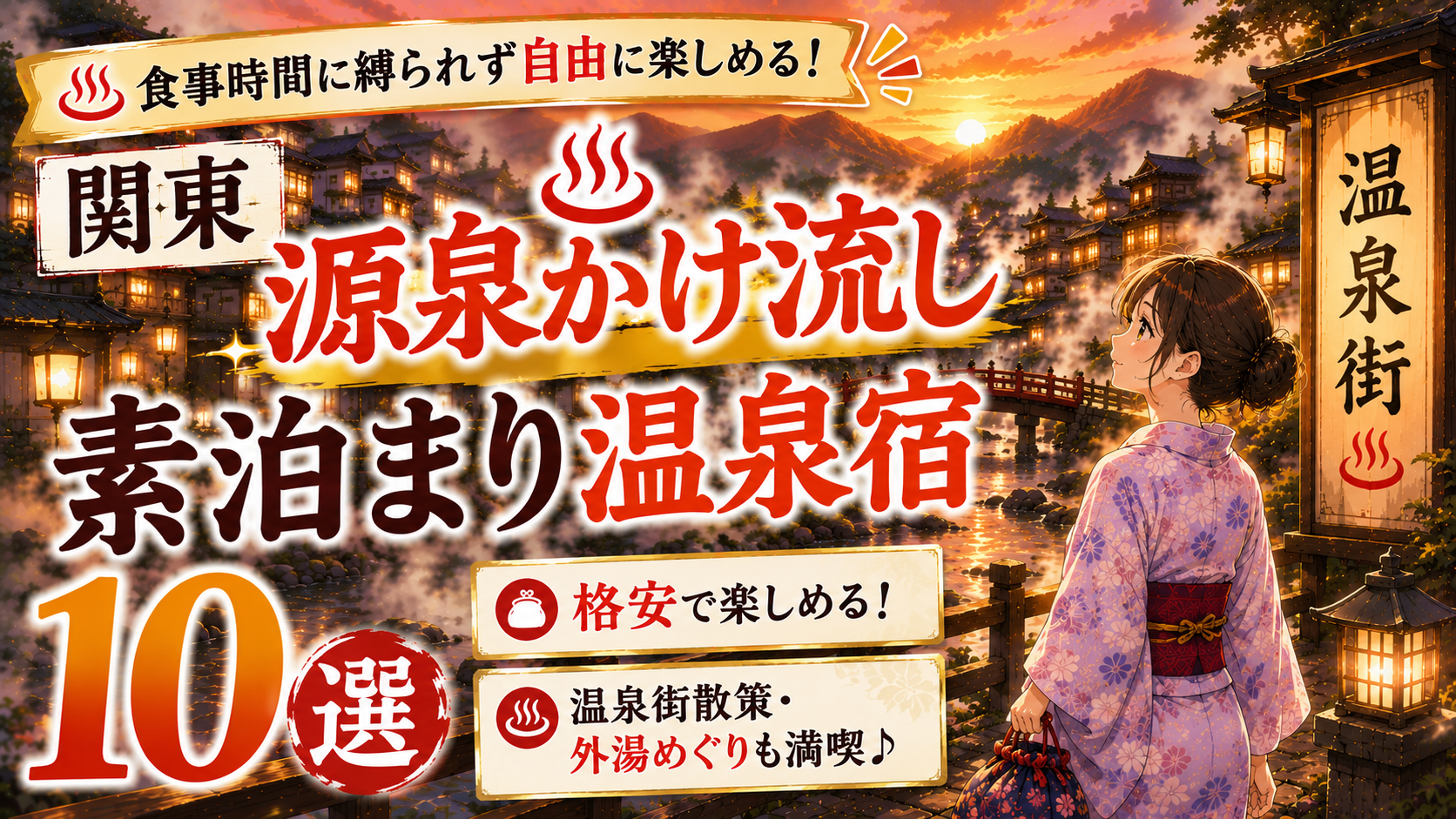 関東の源泉かけ流し素泊まり温泉宿10選を紹介する、温泉街と浴衣の一人旅女性のアイキャッチ画像