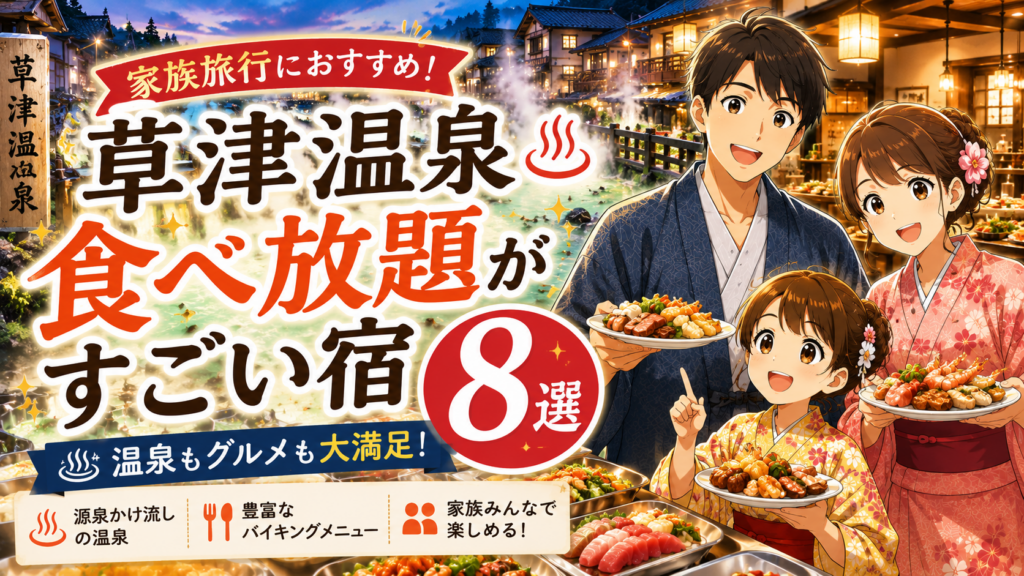 草津温泉のバイキング宿8選｜食べ放題と温泉を楽しむ家族旅行