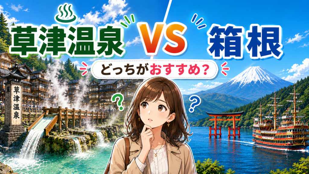 草津温泉と箱根を比較して、どっちがおすすめか迷う旅行者を描いたアイキャッチ画像