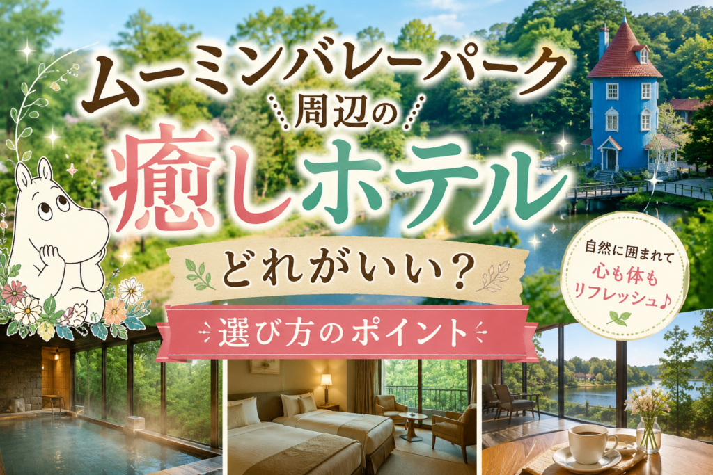 ムーミンバレーパーク周辺の癒しホテル選びのポイントを紹介するアイキャッチ画像