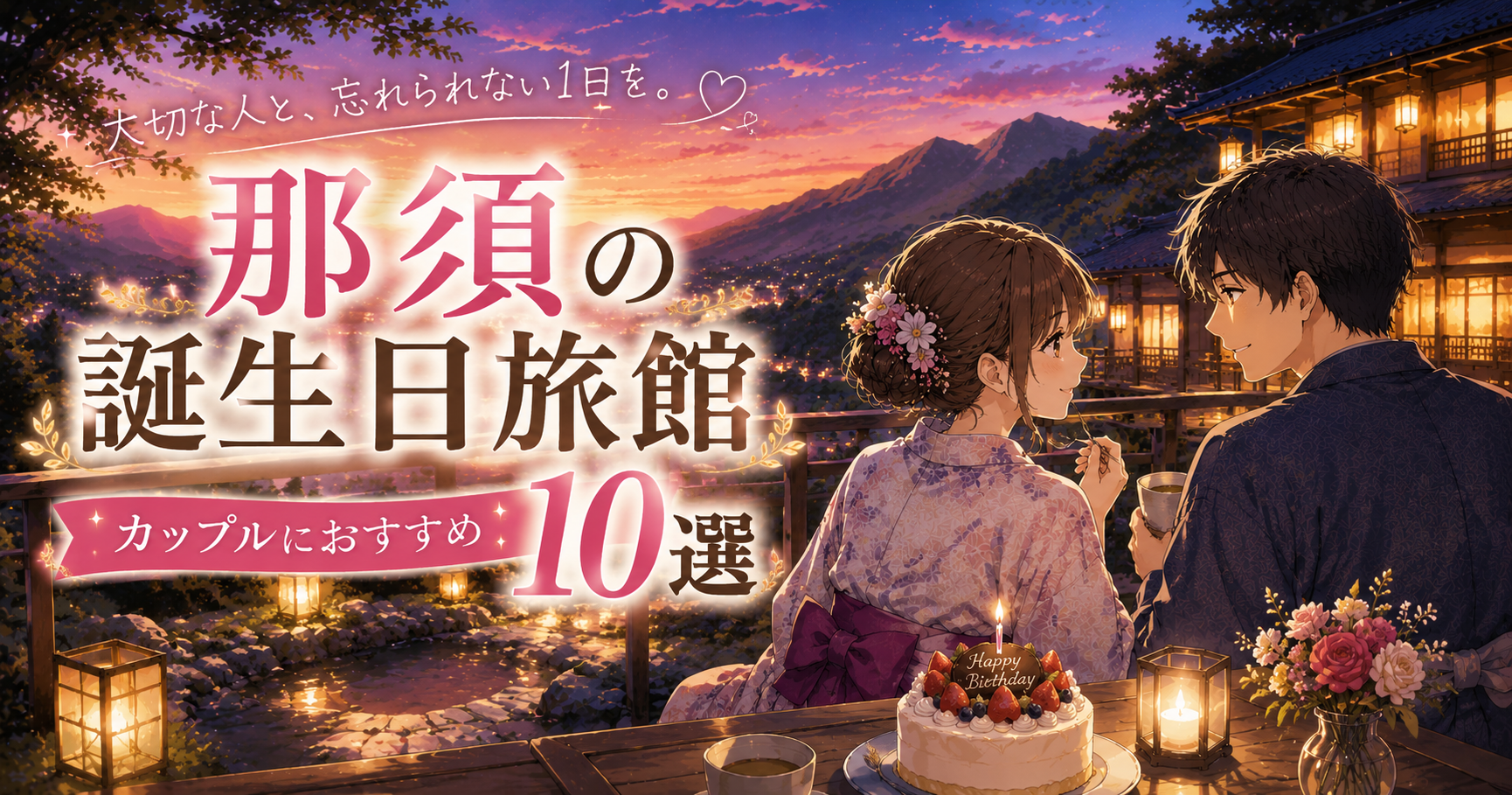 那須の誕生日旅館を紹介するアイキャッチ画像。浴衣姿のカップルが温泉旅館で誕生日ケーキを囲む夕景イラスト