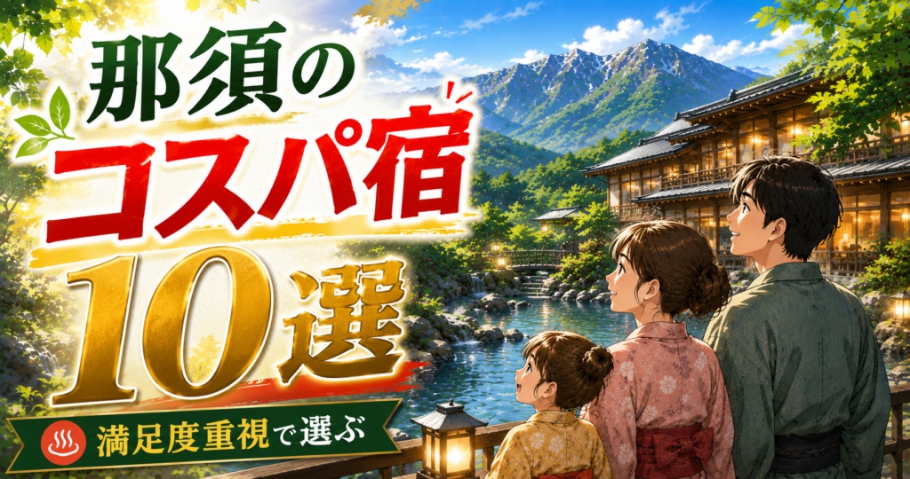 那須のコスパ宿10選を紹介するアイキャッチ画像。温泉旅館と那須高原を背景に、家族旅行向けの宿選びを表現。