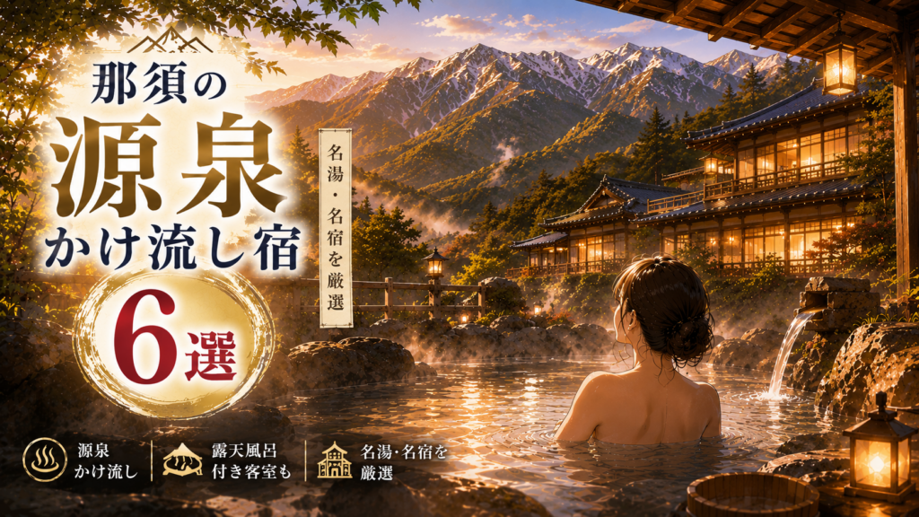 那須でおすすめの源泉かけ流し温泉宿6選