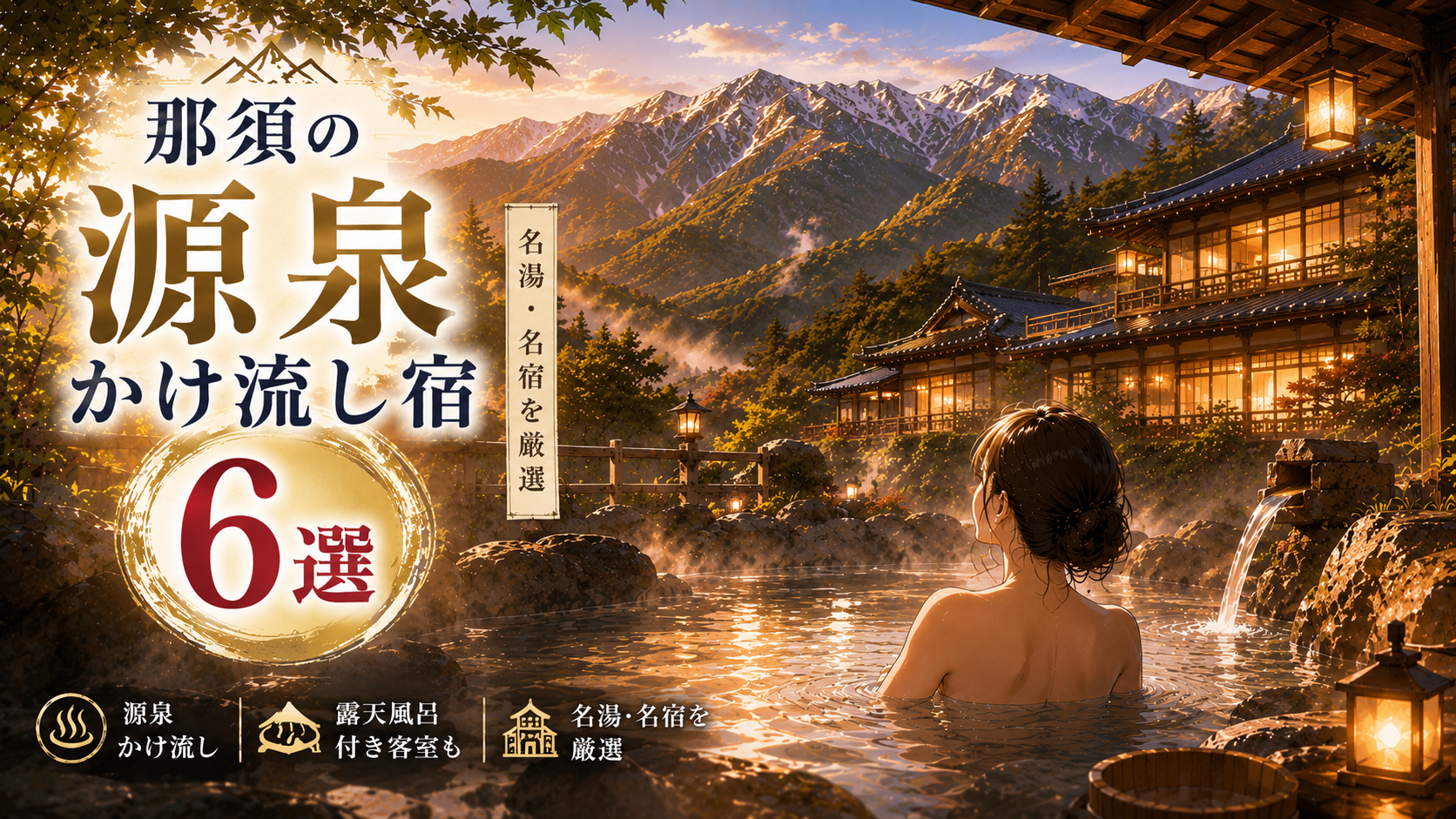 那須でおすすめの源泉かけ流し温泉宿6選
