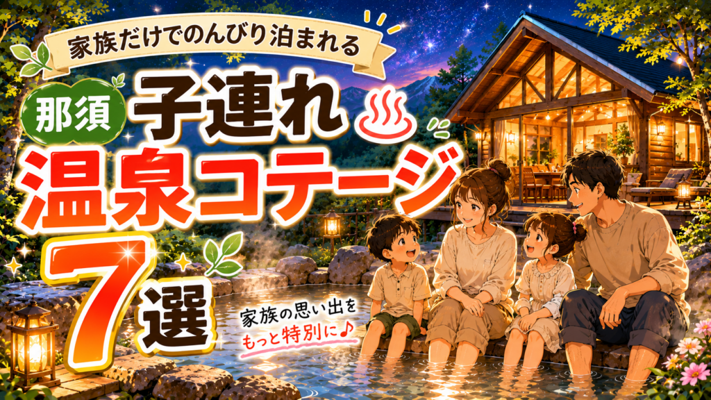 那須で子連れ家族におすすめの温泉付きコテージ7選