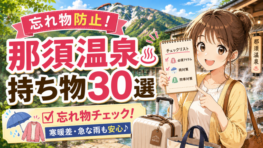那須温泉旅行の持ち物30選を紹介するアイキャッチ画像。忘れ物防止や寒暖差・急な雨への対策をイラストで表現