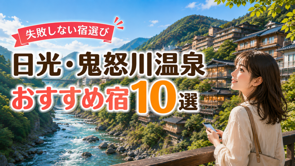日光・鬼怒川温泉のおすすめ宿10選を紹介するアイキャッチ画像