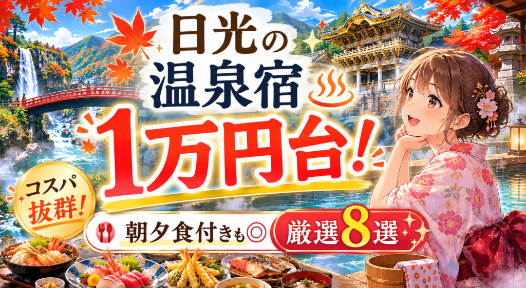 日光で1万円台で泊まれる朝夕食付き温泉宿8選のアイキャッチ画像