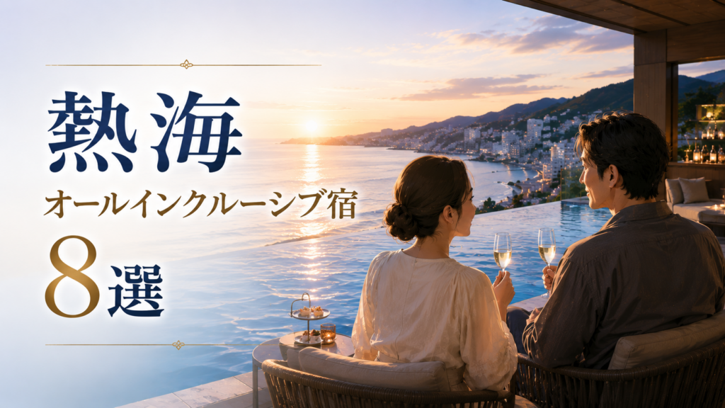 熱海の海を望むオールインクルーシブ宿で夫婦がくつろぐイメージ