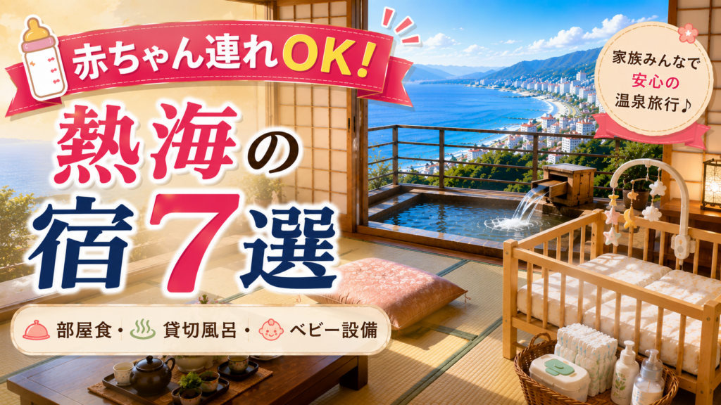 赤ちゃん連れOKの熱海の宿7選を紹介するアイキャッチ画像