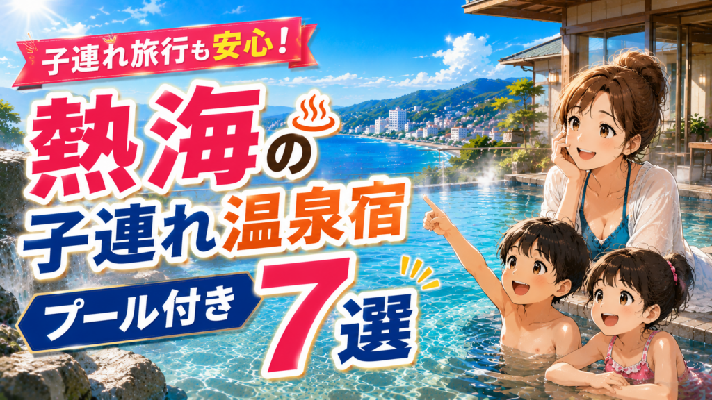 熱海の子連れ向けプール付き温泉宿7選を紹介するアイキャッチ画像