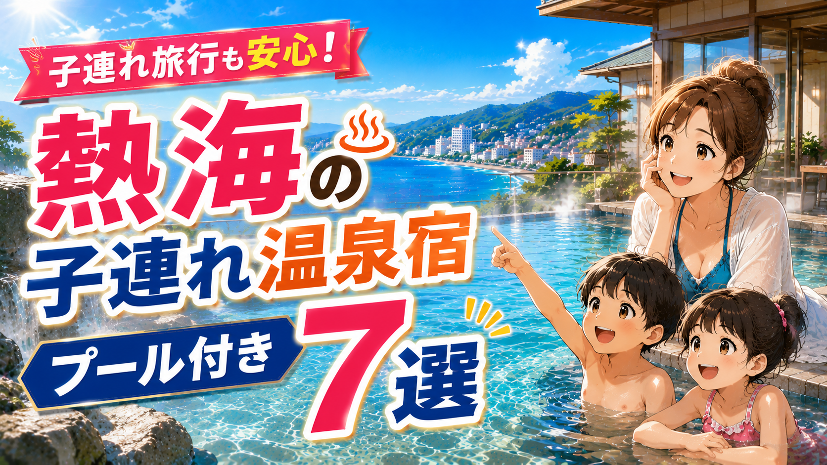 熱海の子連れ向けプール付き温泉宿7選を紹介するアイキャッチ画像