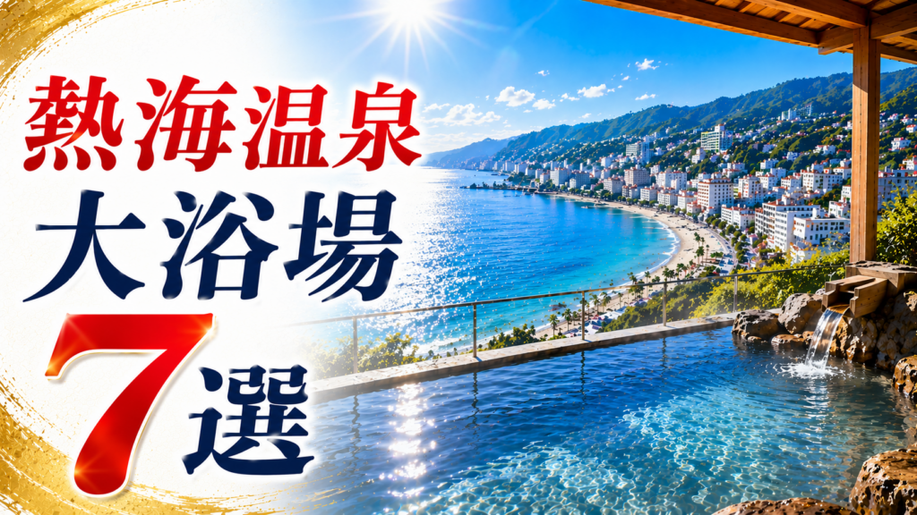 熱海温泉の大浴場おすすめ7選を紹介する、海を望む絶景露天風呂のアイキャッチ画像