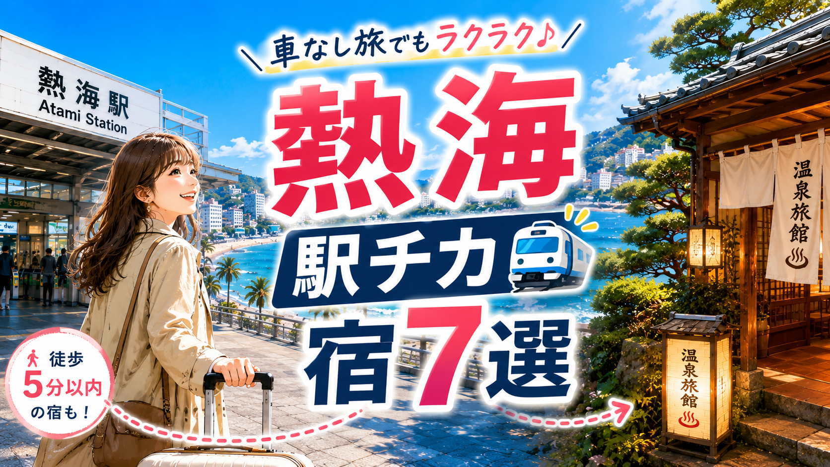 熱海駅からアクセスしやすい駅チカ宿7選を紹介するアイキャッチ画像