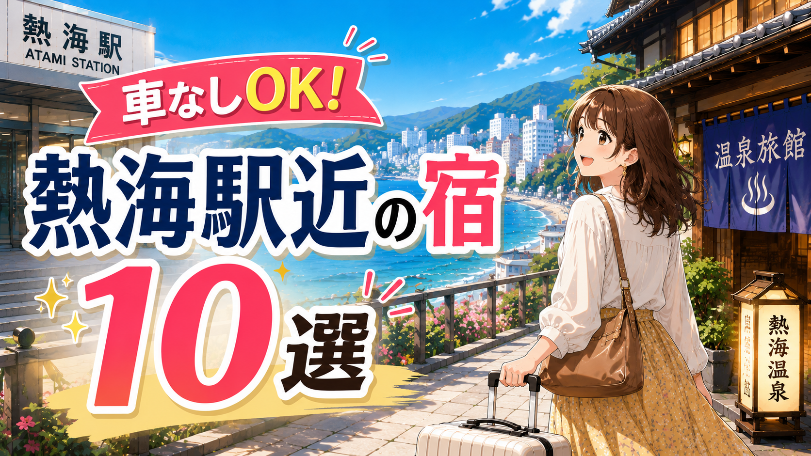 車なしでも泊まりやすい熱海駅近くの温泉宿10選を紹介するアイキャッチ画像