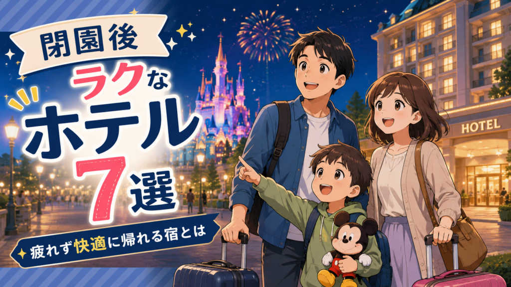 閉園後にラクに帰れるディズニー周辺ホテル7選を紹介する家族旅行イメージ