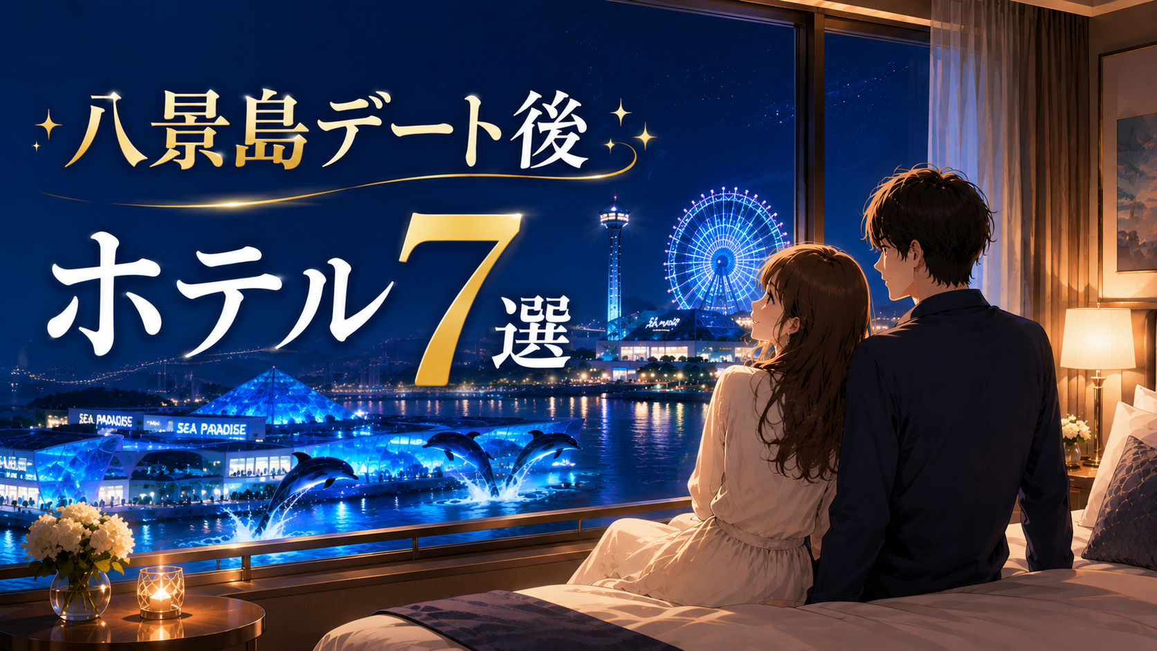 八景島シーパラダイスのデート後に泊まりたいカップル向けホテルを紹介するアイキャッチ画像