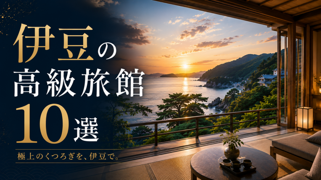 伊豆の海を望む高級旅館の客室から見る夕景と、カップルに人気の贅沢ステイを紹介するアイキャッチ画像
