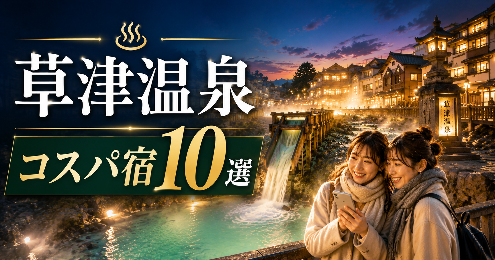 草津温泉の湯畑を背景に、スマホで宿を探す女性2人と「コスパ宿10選」の文字が入ったアイキャッチ画像