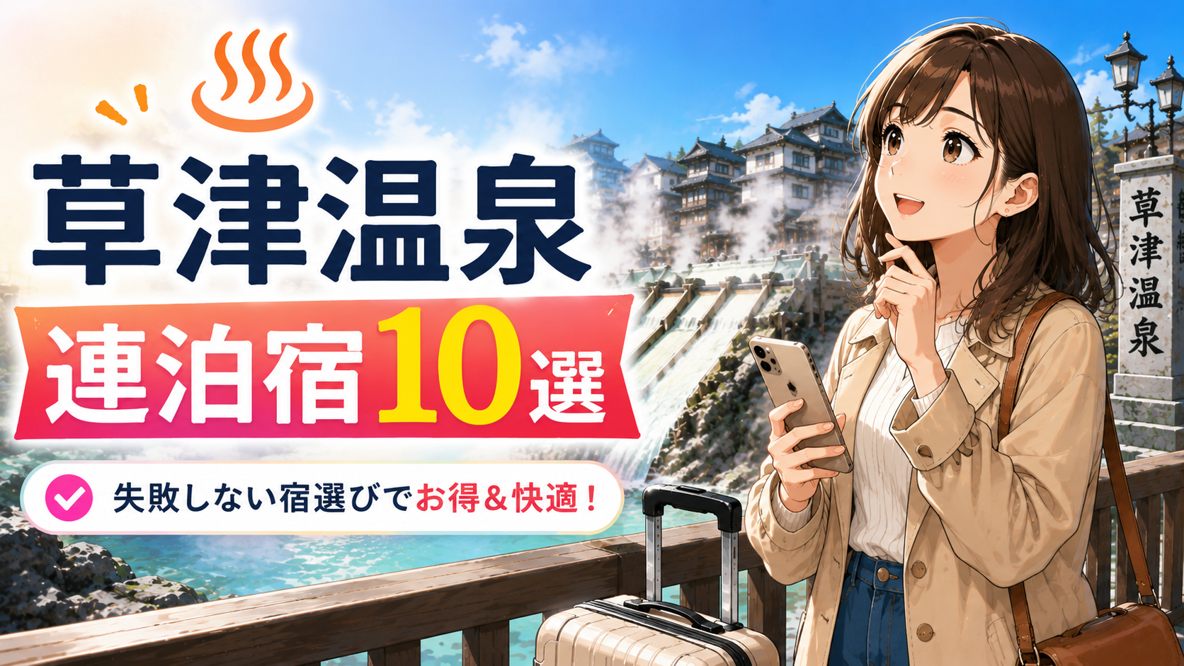 草津温泉で連泊におすすめの宿10選を紹介するアイキャッチ画像。湯畑を背景に旅行者が宿選びをしているイラスト