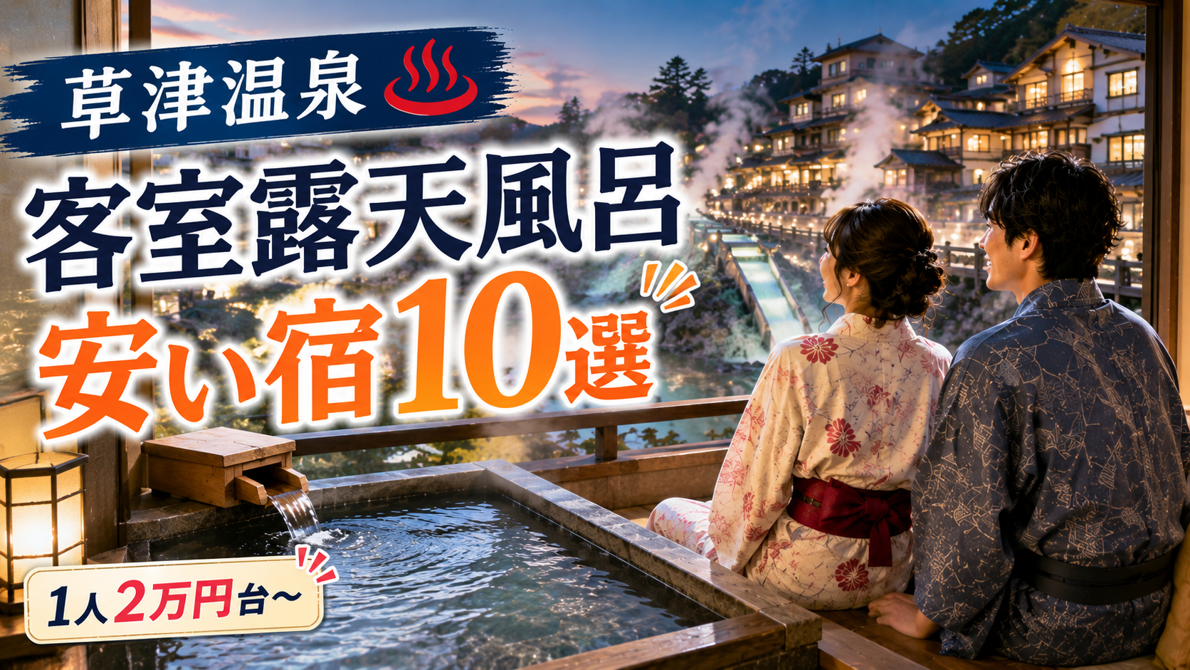 草津温泉の客室露天風呂付きで安い宿10選を紹介するアイキャッチ画像