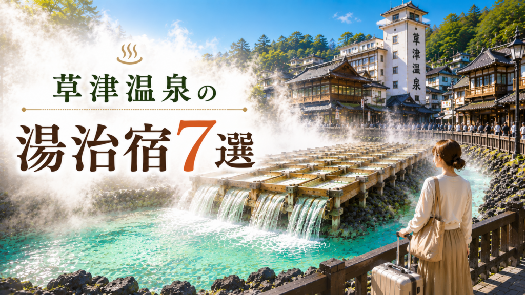 草津温泉の湯畑を眺める一人旅女性と「湯治宿7選」の文字が入ったアイキャッチ画像