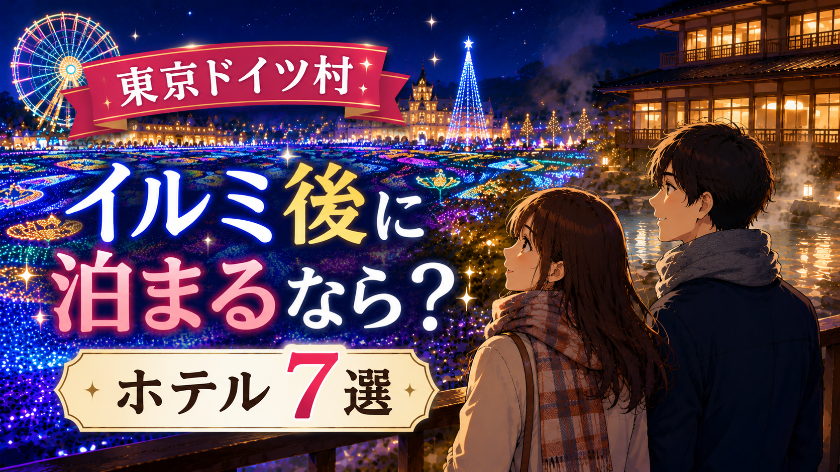 東京ドイツ村のイルミネーション後に泊まりたい周辺ホテル7選を紹介するアイキャッチ画像