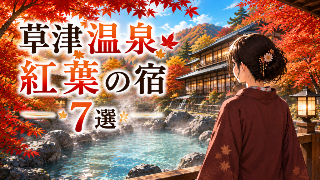 草津温泉の紅葉が見える宿7選を紹介するアイキャッチ画像