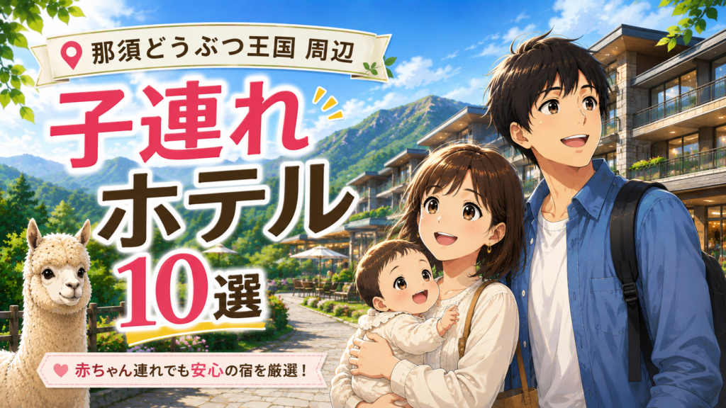 那須どうぶつ王国周辺の子連れにおすすめのホテル10選