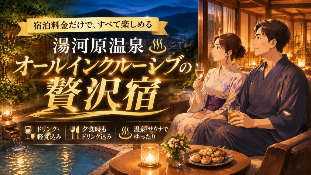 湯河原温泉オールインクルーシブの贅沢宿で過ごす夫婦と露天風呂のイラスト