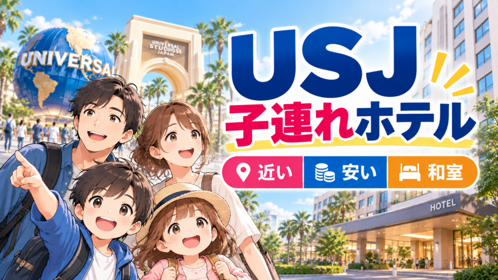 USJ子連れホテルおすすめ｜近い・安い・和室で選ぶ家族向けホテル