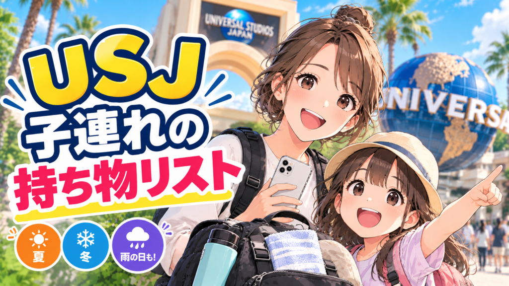 USJ子連れの持ち物リスト｜夏・冬・雨の日の持ち物