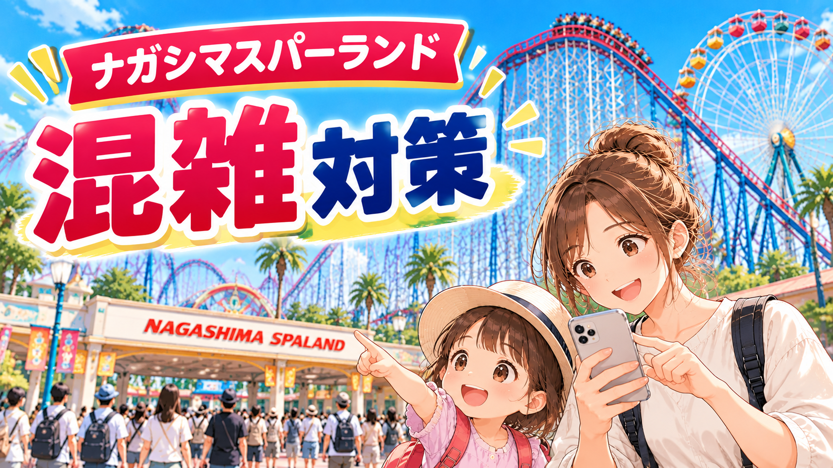 ナガシマスパーランドの子連れ向け混雑対策